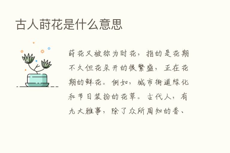 古人莳花是什么意思