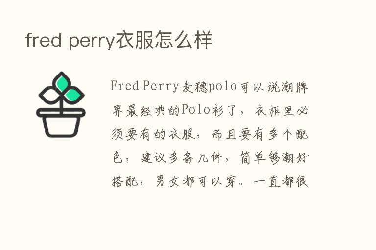 fred perry衣服怎么样