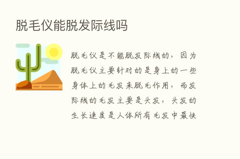 脱毛仪能脱发际线吗