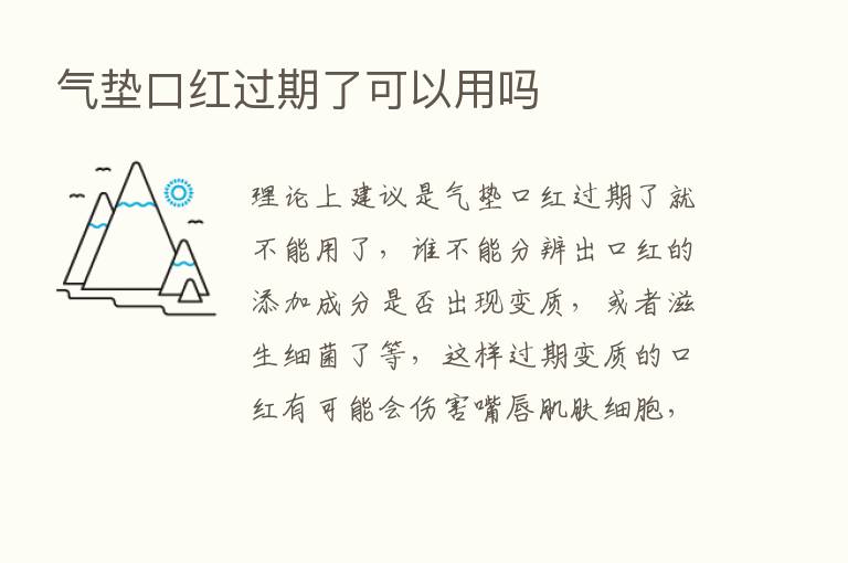 气垫口红过期了可以用吗