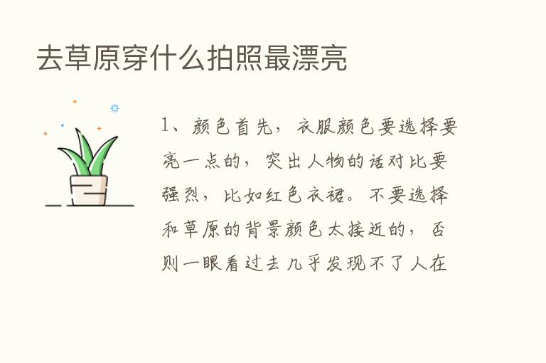 去草原穿什么拍照   漂亮