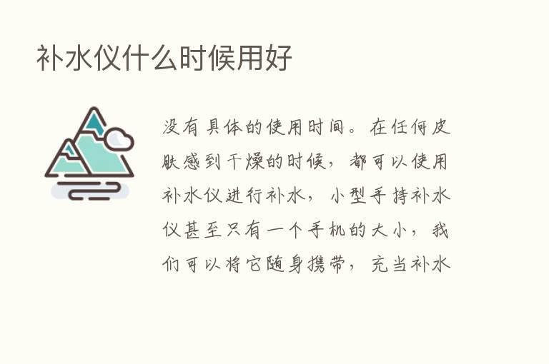 补水仪什么时候用好