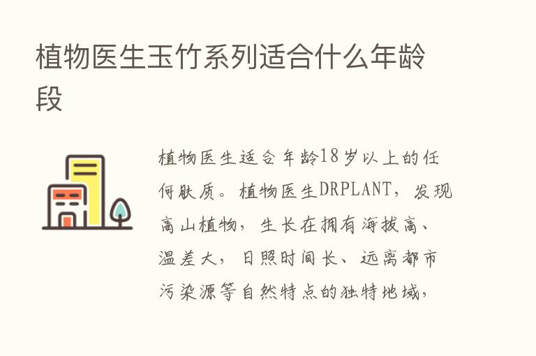 植物医生玉竹系列适合什么年龄段