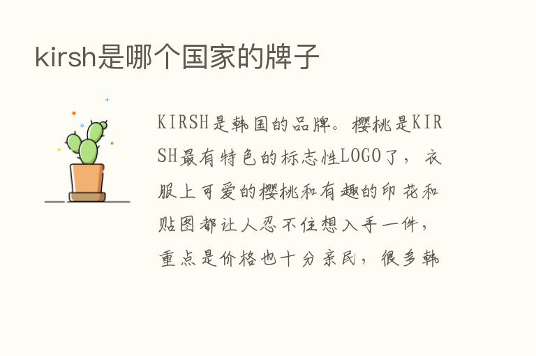 kirsh是哪个国家的牌子