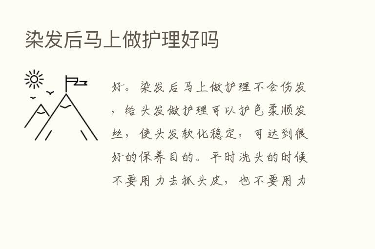 染发后马上做护理好吗