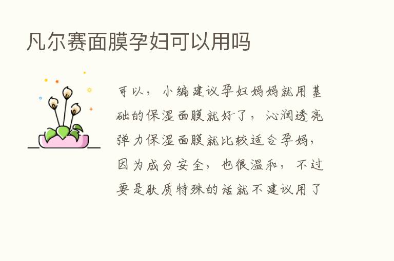 凡尔赛面膜孕妇可以用吗