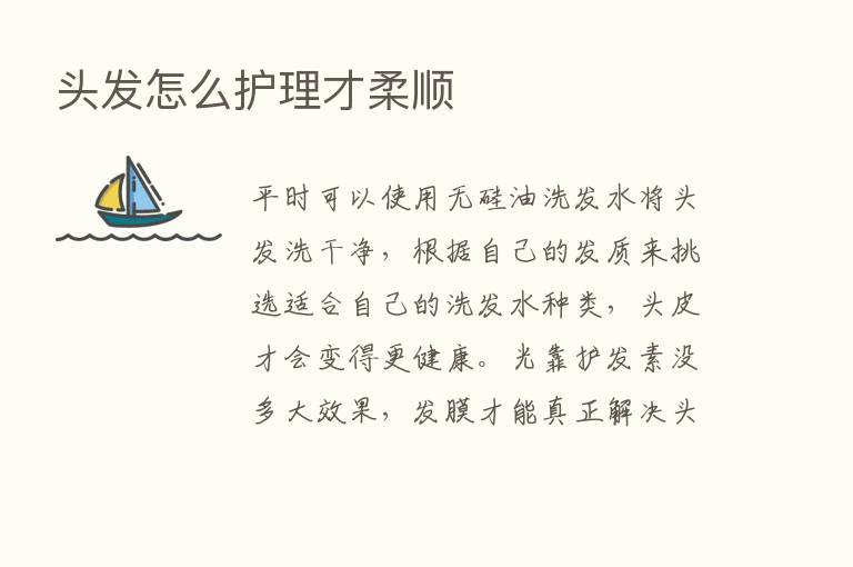 头发怎么护理才柔顺