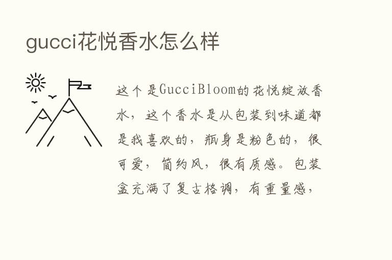 gucci花悦香水怎么样