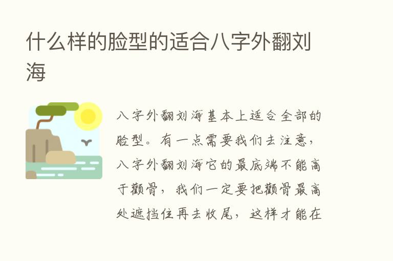 什么样的脸型的适合八字外翻刘海