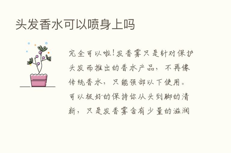 头发香水可以喷身上吗