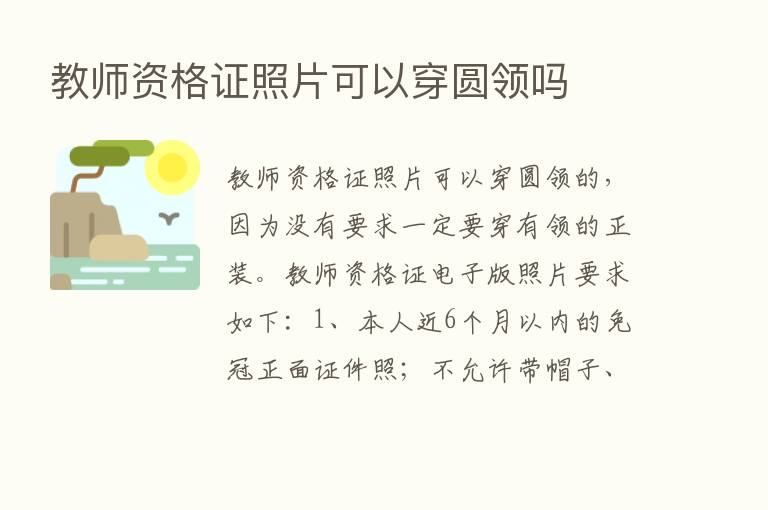 教师资格证照片可以穿圆领吗