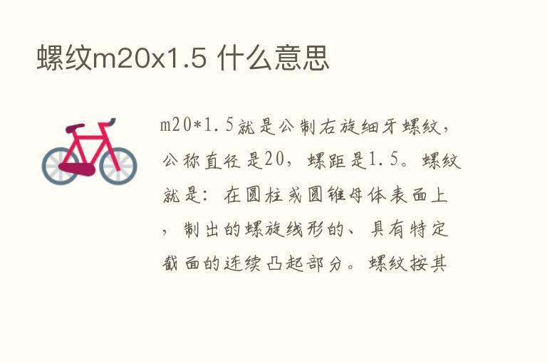 螺纹m20x1.5 什么意思