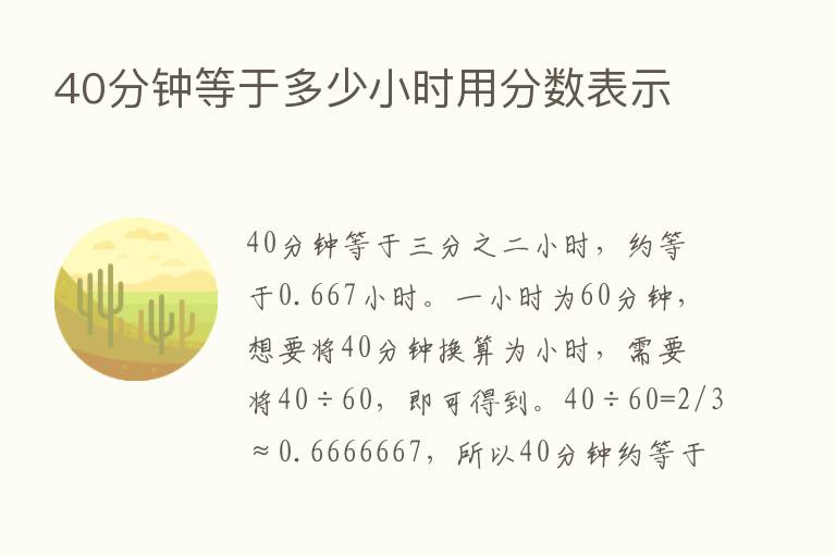 40分钟等于多少小时用分数表示