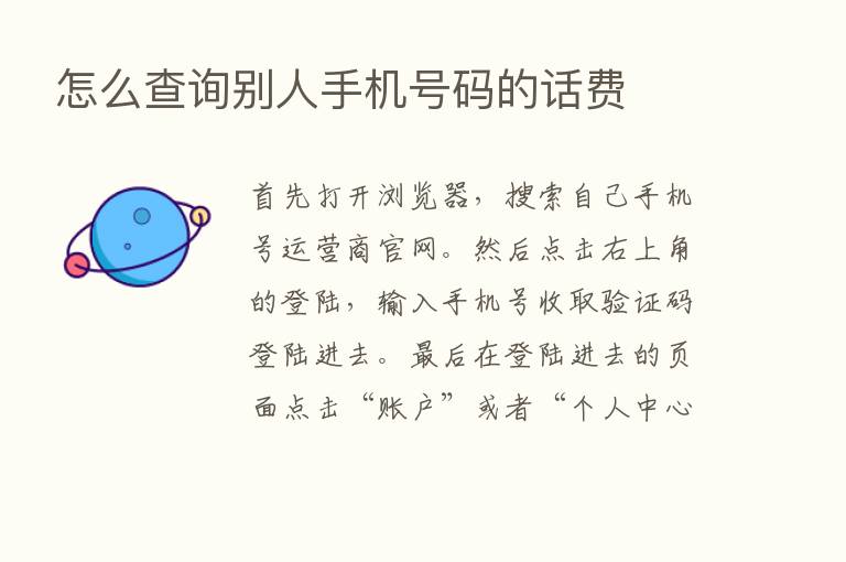 怎么查询别人手机号码的话费