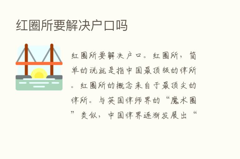 红圈所要解决户口吗