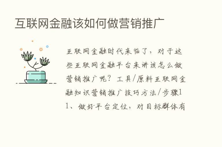 互联网金融该如何做营销推广