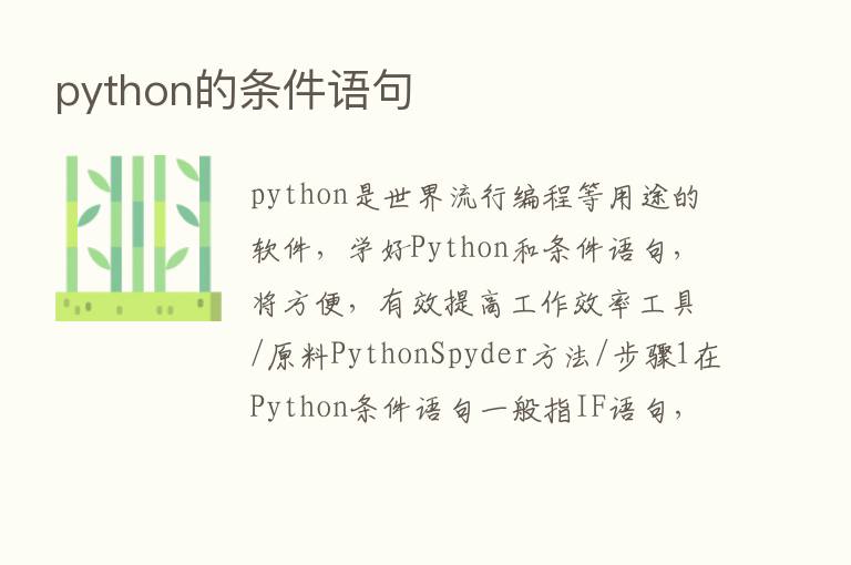 python的条件语句