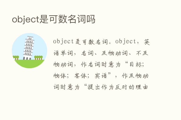 object是可数名词吗