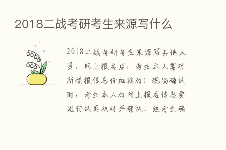 2018二战考研考生来源写什么