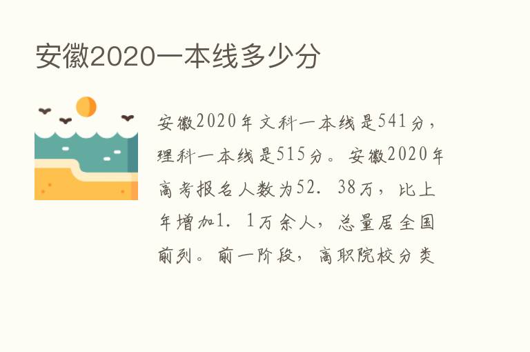 安徽2020一本线多少分