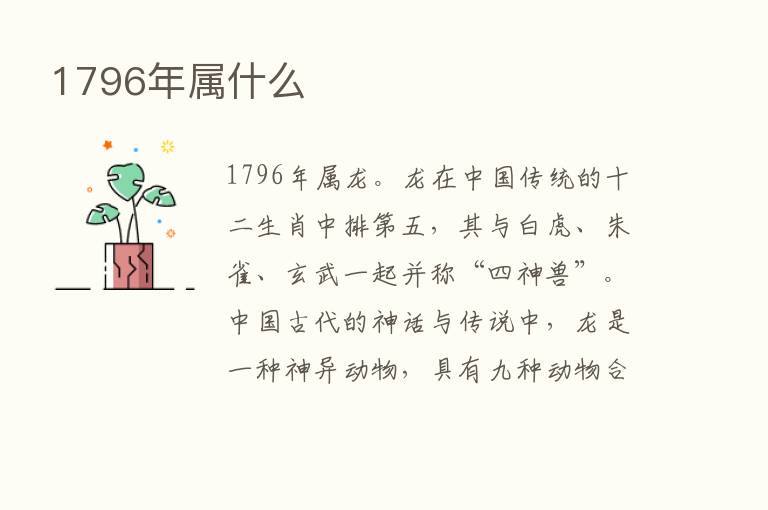 1796年属什么