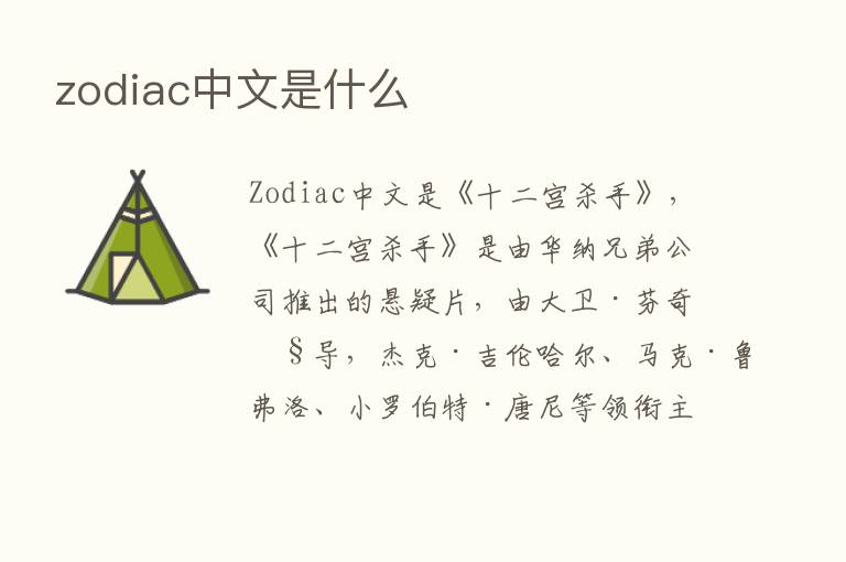 zodiac中文是什么