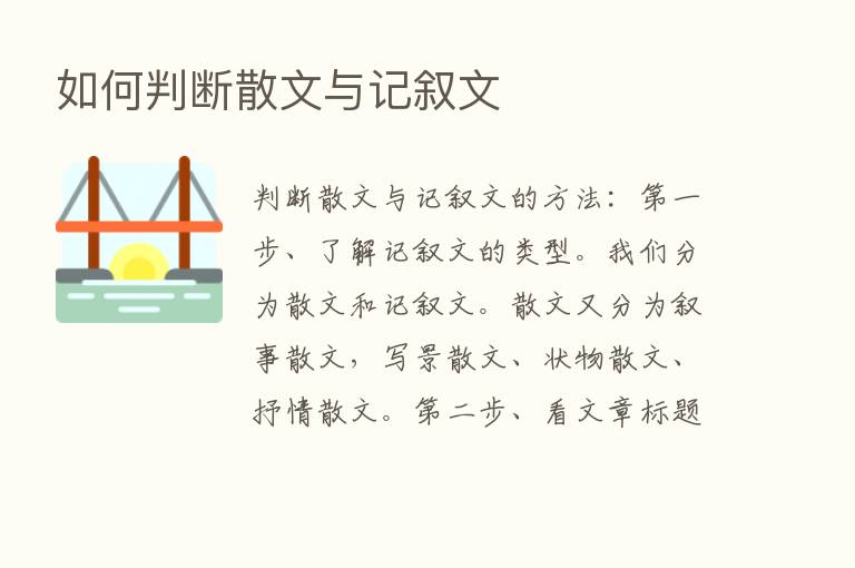 如何判断散文与记叙文