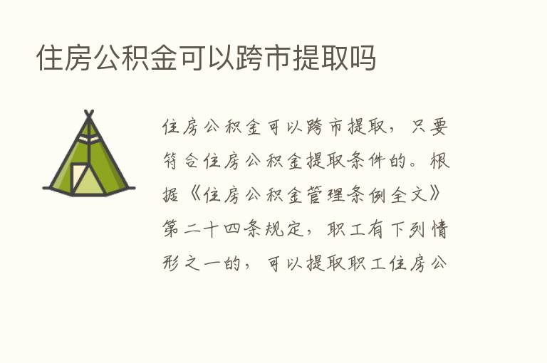 住房公积金可以跨市提取吗