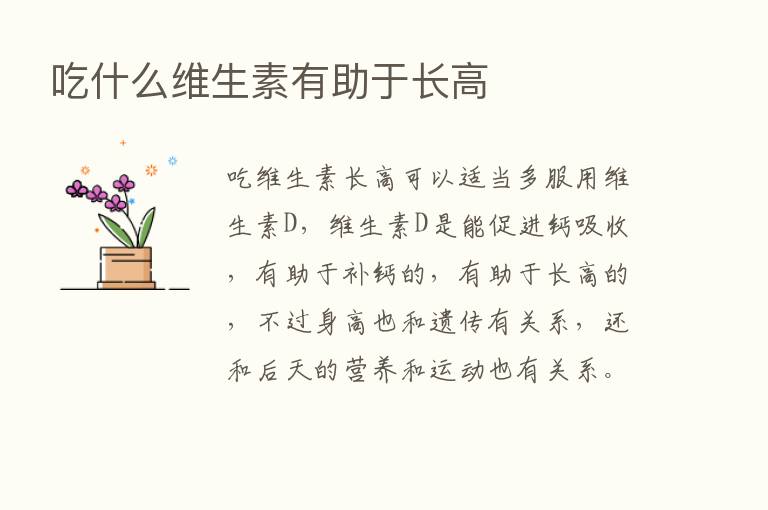 吃什么维生素有助于长高