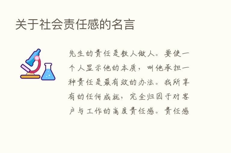 关于社会责任感的名言