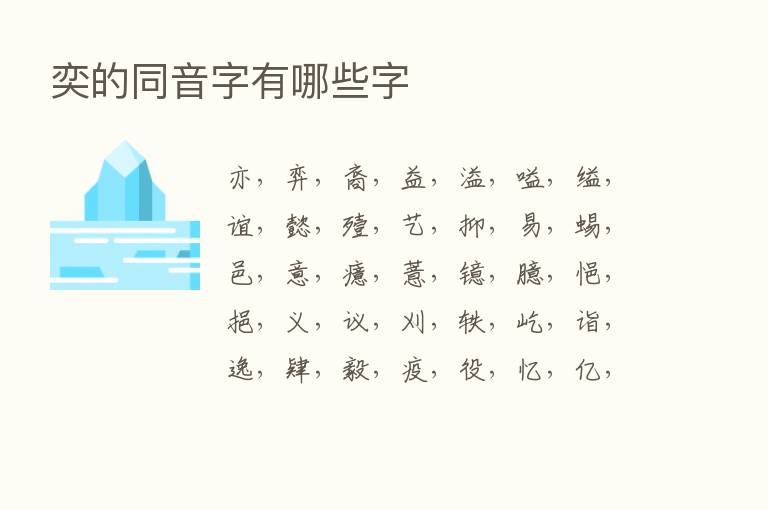 奕的同音字有哪些字