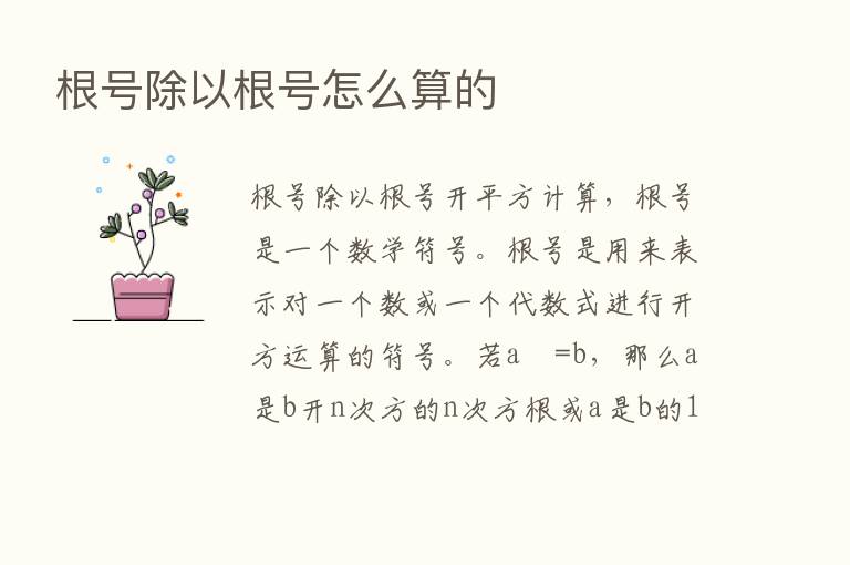 根号除以根号怎么算的