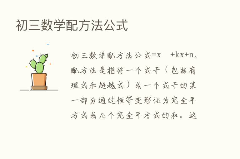 初三数学配方法公式