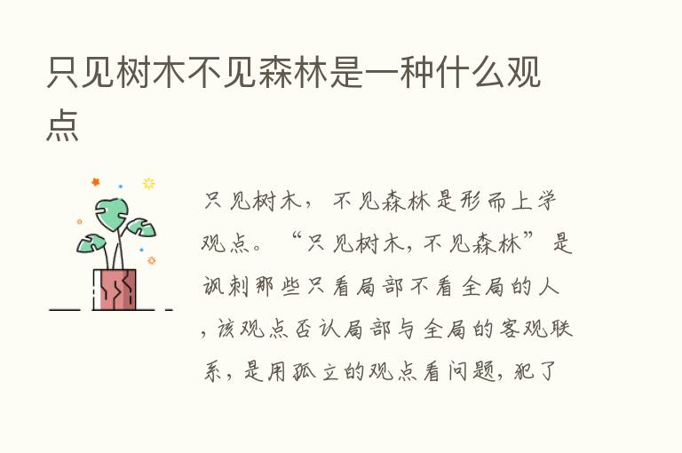 只见树木不见森林是一种什么观点