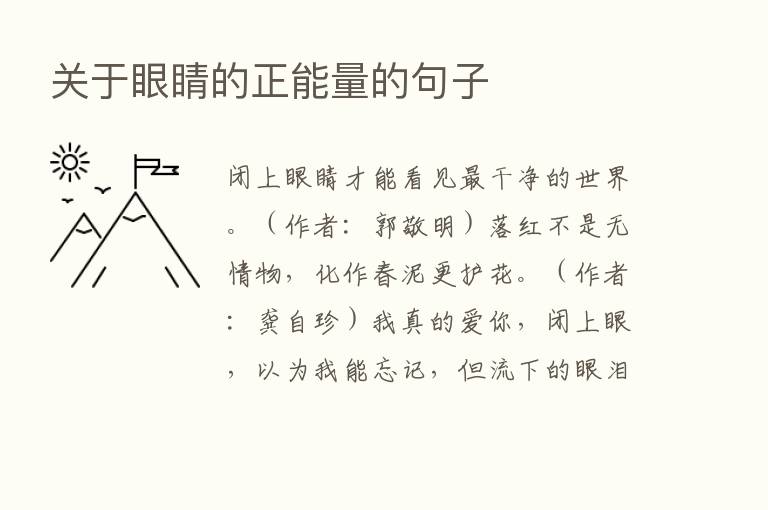 关于眼睛的正能量的句子