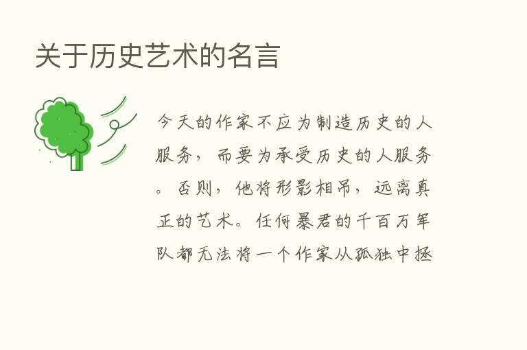 关于历史艺术的名言