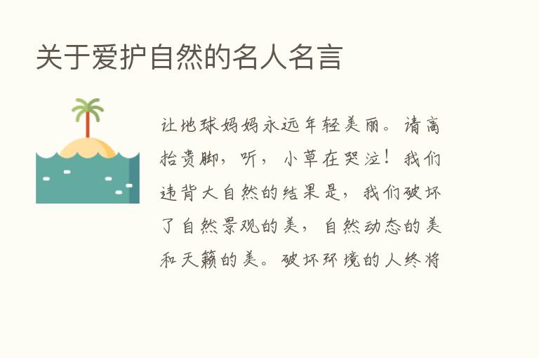 关于爱护自然的名人名言