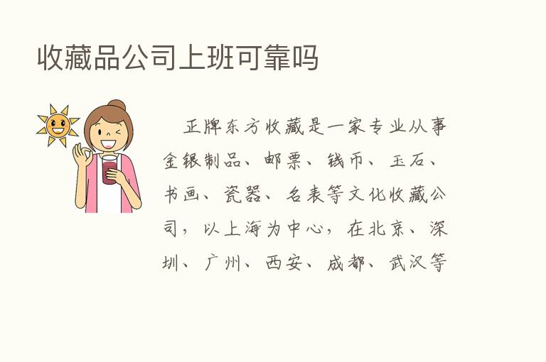 收藏品公司上班可靠吗