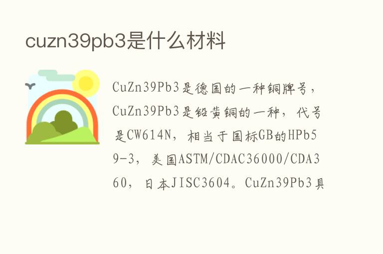 cuzn39pb3是什么材料