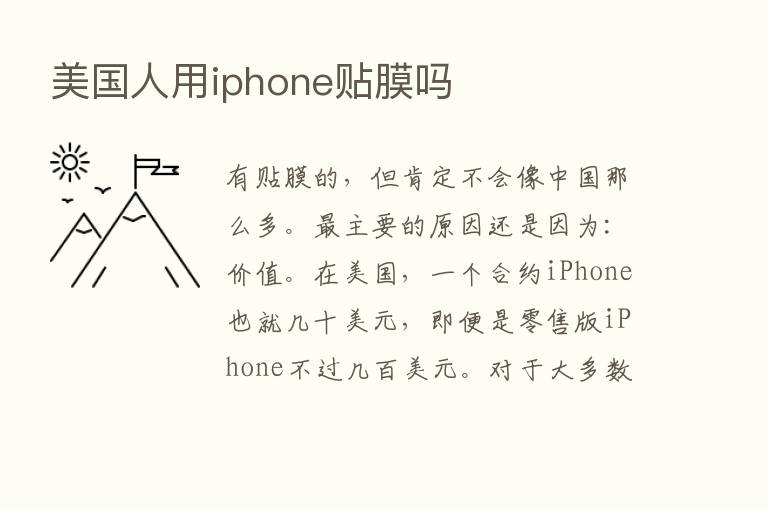 美国人用iphone贴膜吗