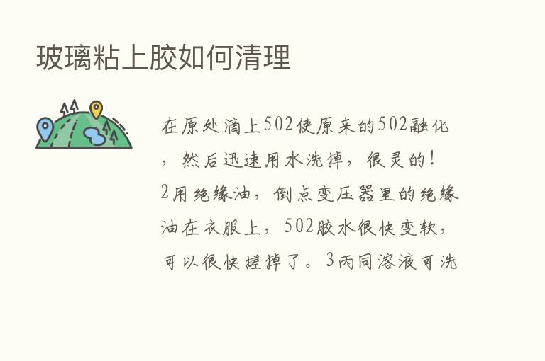 玻璃粘上胶如何清理