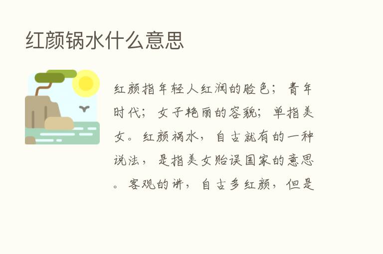 红颜锅水什么意思