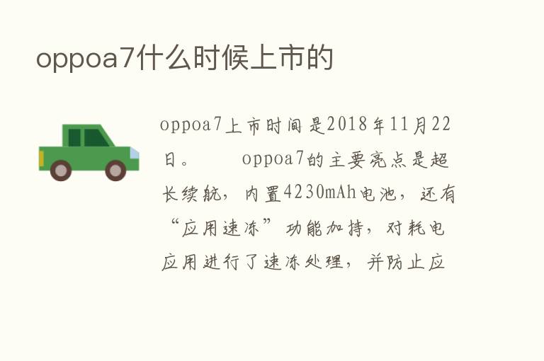 oppoa7什么时候上市的