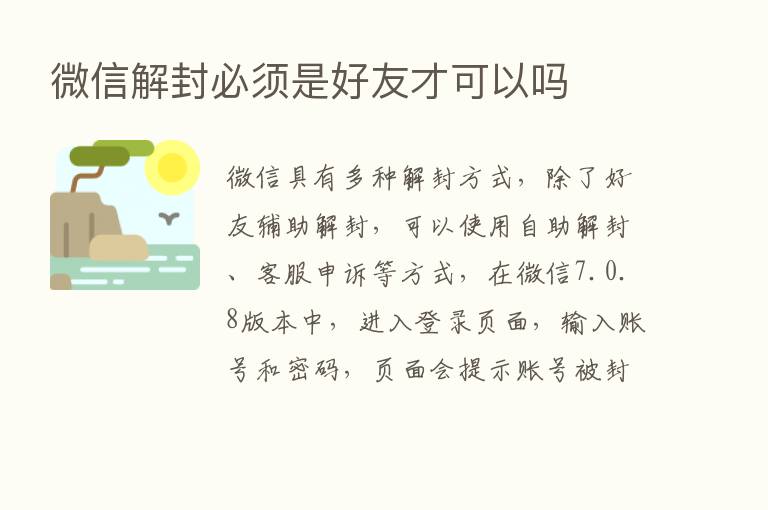 微信解封必须是好友才可以吗