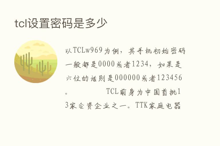 tcl设置密码是多少