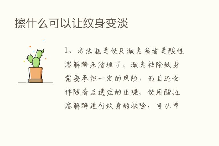 擦什么可以让纹身变淡