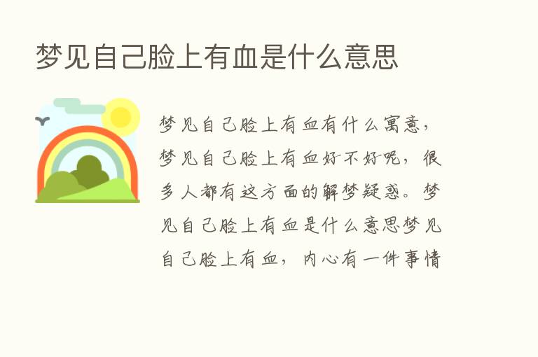 梦见自己脸上有血是什么意思