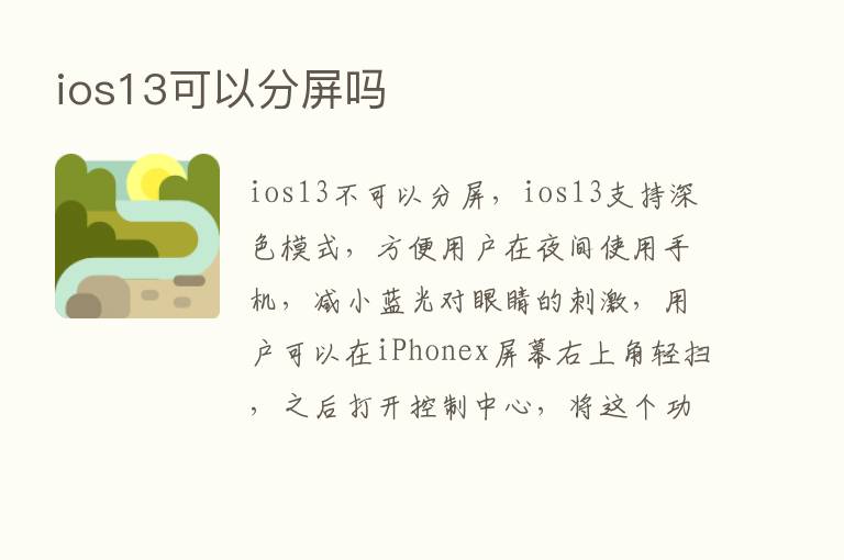 ios13可以分屏吗