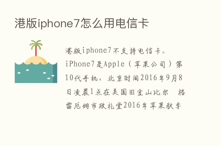 港版iphone7怎么用电信卡