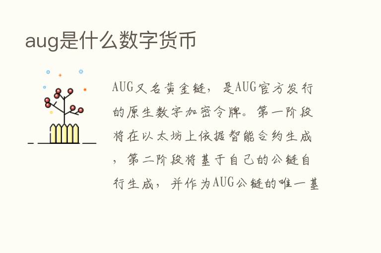 aug是什么数字货币